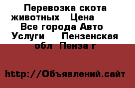 Перевозка скота животных › Цена ­ 39 - Все города Авто » Услуги   . Пензенская обл.,Пенза г.